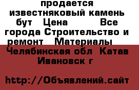 продается известняковый камень,бут › Цена ­ 150 - Все города Строительство и ремонт » Материалы   . Челябинская обл.,Катав-Ивановск г.